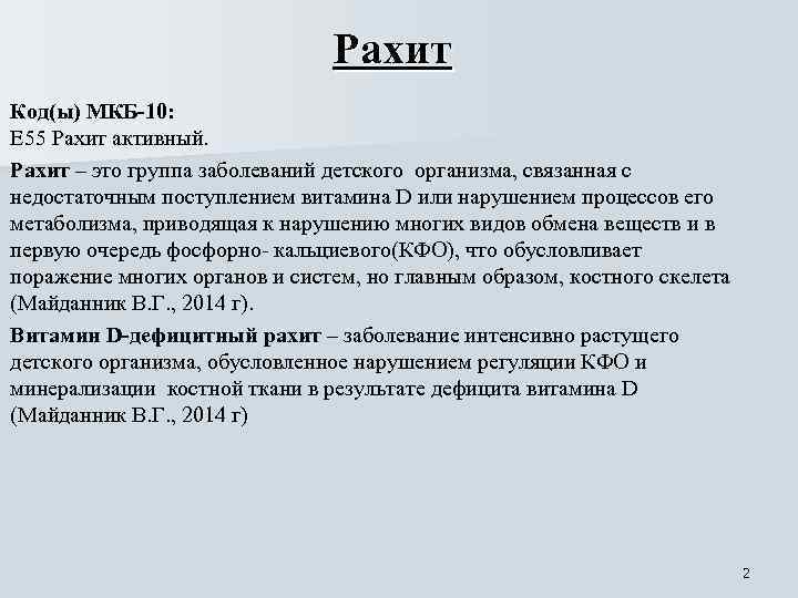 Рахит Код(ы) МКБ-10: Е 55 Рахит активный. Рахит – это группа заболеваний детского организма,