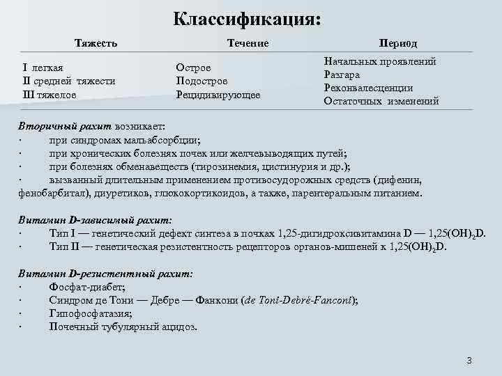 Классификация: Тяжесть I легкая II средней тяжести III тяжелое Течение Острое Подострое Рецидивирующее Период