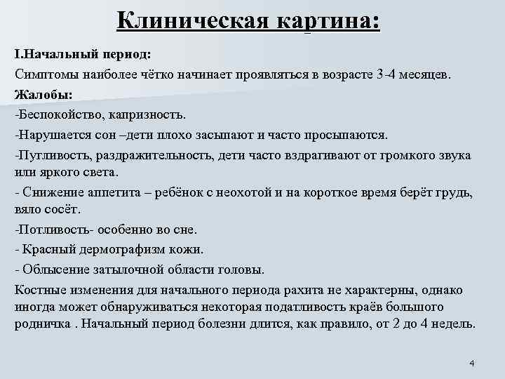 Клиническая картина: I. Начальный период: Симптомы наиболее чётко начинает проявляться в возрасте 3 -4