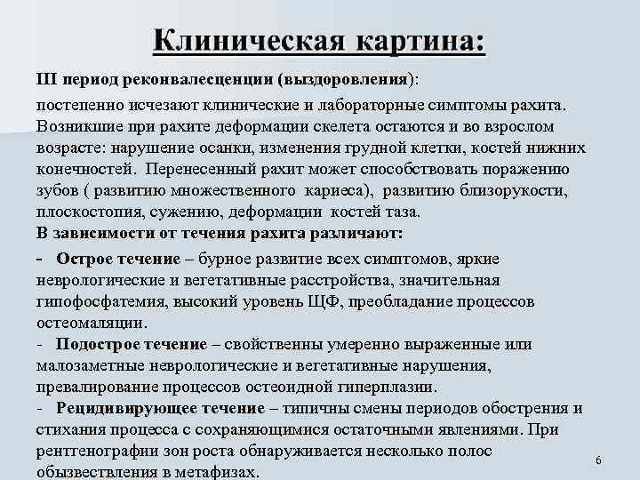 III период реконвалесценции (выздоровления): постепенно исчезают клинические и лабораторные симптомы рахита. Возникшие при рахите