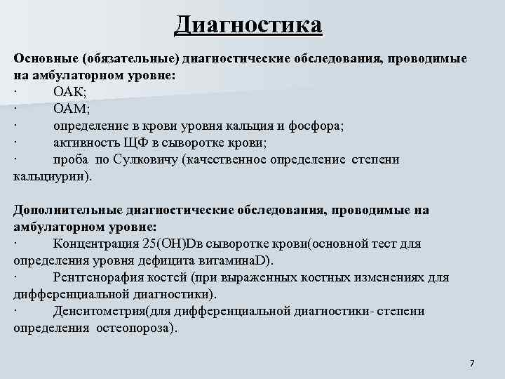 Диагностика Основные (обязательные) диагностические обследования, проводимые на амбулаторном уровне: · ОАК; · ОАМ; ·