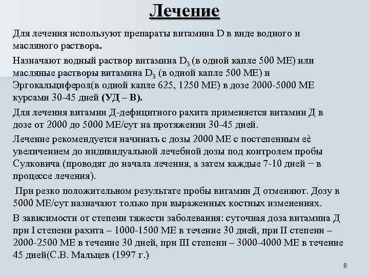 Лечение Для лечения используют препараты витамина D в виде водного и масляного раствора. Назначают