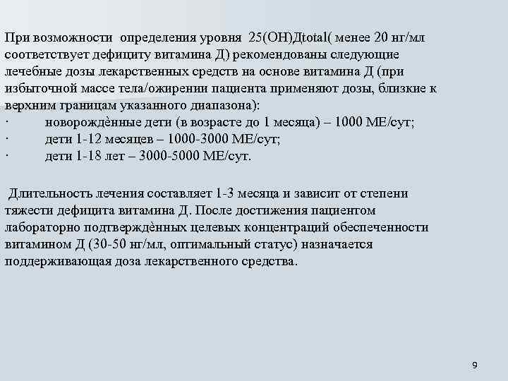 При возможности определения уровня 25(ОН)Дtotal( менее 20 нг/мл соответствует дефициту витамина Д) рекомендованы следующие