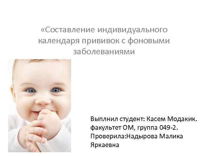  «Составление индивидуального календаря прививок с фоновыми заболеваниями Выплнил студент: Касем Модакик. факультет ОМ,