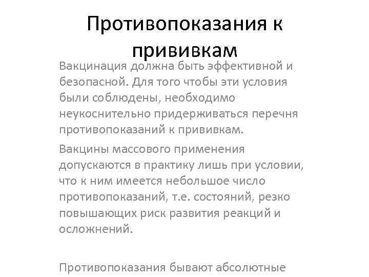 Абсолютные и относительные противопоказания к вакцинации. Относительные противопоказания к прививкам. Противопоказания вакцины относительные. Относительные противопоказания к вакцинации тест с ответами.