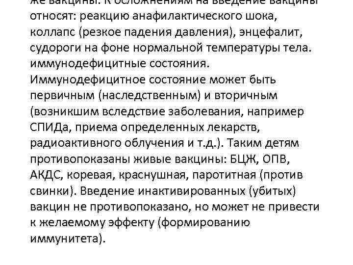 же вакцины. К осложнениям на введение вакцины относят: реакцию анафилактического шока, коллапс (резкое падения