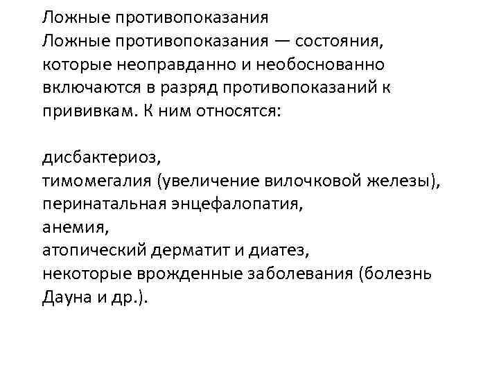 Ложные противопоказания — состояния, которые неоправданно и необоснованно включаются в разряд противопоказаний к прививкам.