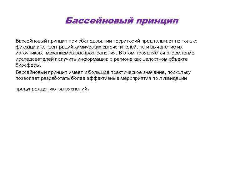 Бассейновый принцип при обследовании территорий предполагает не только фиксацию концентраций химических загрязнителей, но и