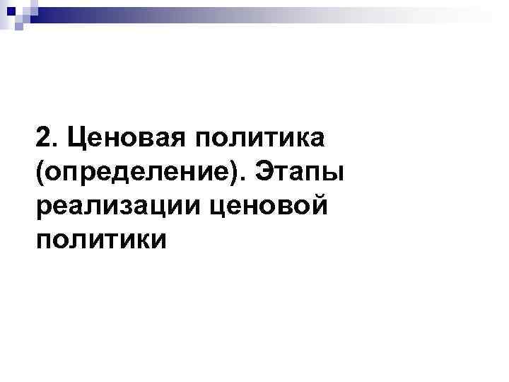 2. Ценовая политика (определение). Этапы реализации ценовой политики 