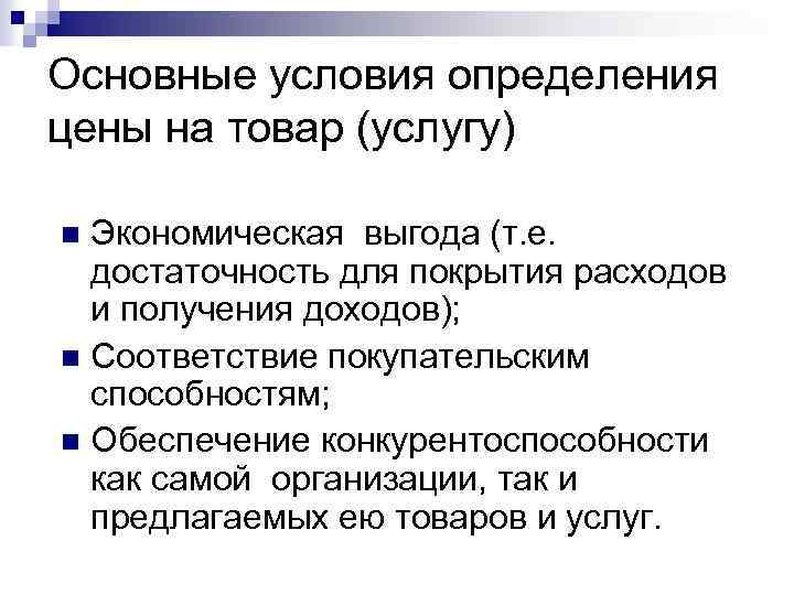 Основные условия определения цены на товар (услугу) Экономическая выгода (т. е. достаточность для покрытия