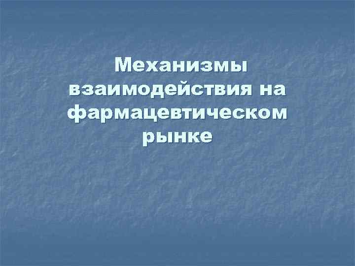 Механизмы взаимодействия на фармацевтическом рынке 