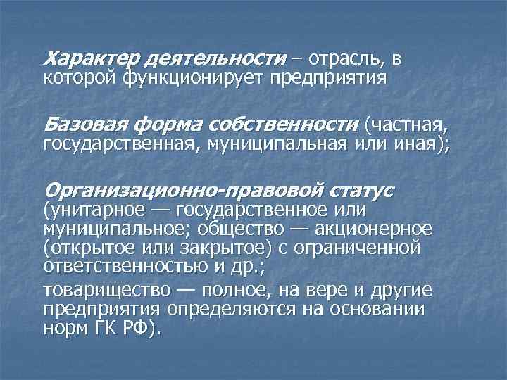Характер деятельности – отрасль, в которой функционирует предприятия Базовая форма собственности (частная, государственная, муниципальная