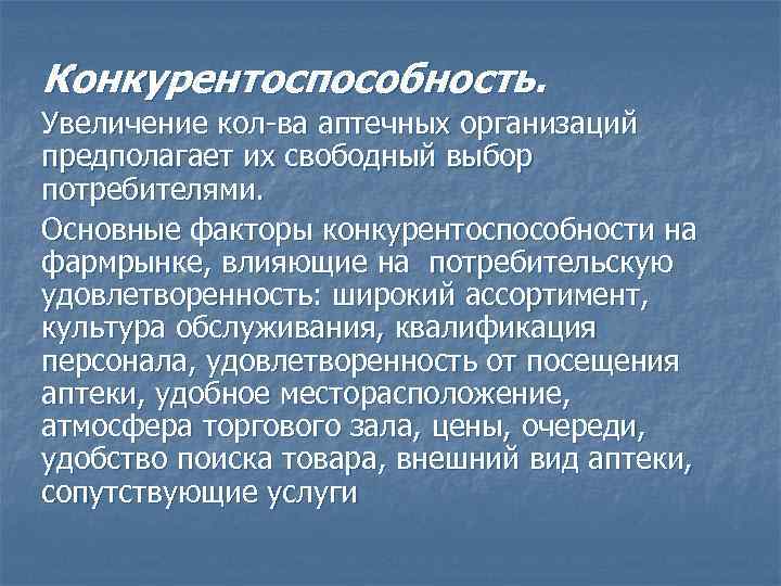 Конкурентоспособность. Увеличение кол-ва аптечных организаций предполагает их свободный выбор потребителями. Основные факторы конкурентоспособности на