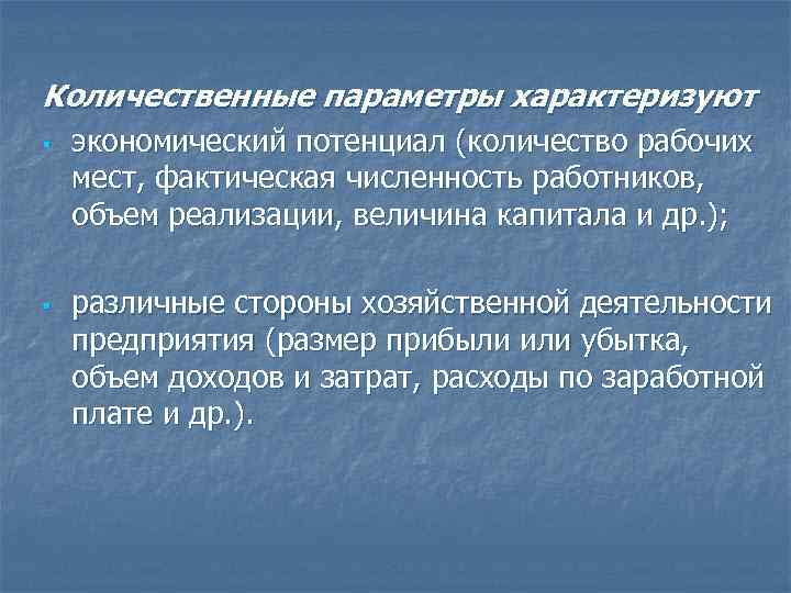 Количественные параметры характеризуют § § экономический потенциал (количество рабочих мест, фактическая численность работников, объем