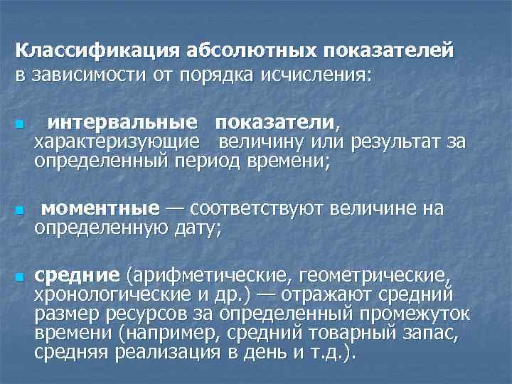 Классификация абсолютных показателей в зависимости от порядка исчисления: n n n интервальные показатели, характеризующие