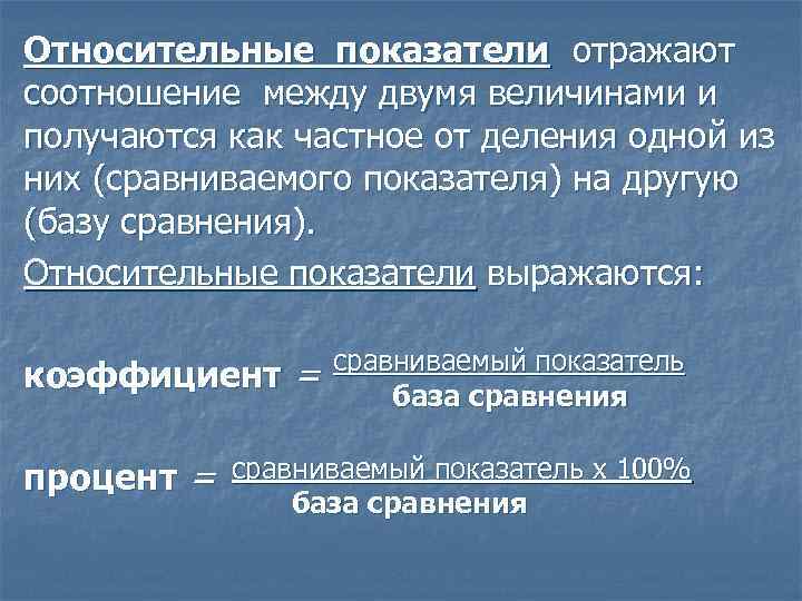Относительные показатели отражают соотношение между двумя величинами и получаются как частное от деления одной