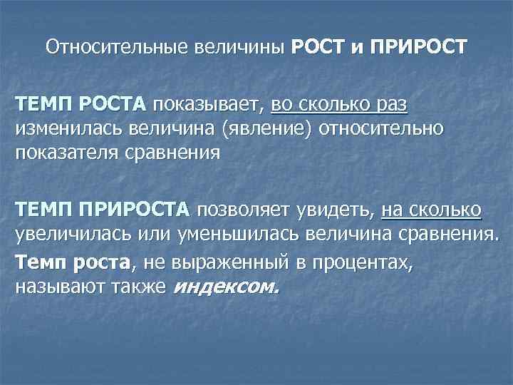 Относительные величины РОСТ и ПРИРОСТ ТЕМП РОСТА показывает, во сколько раз изменилась величина (явление)