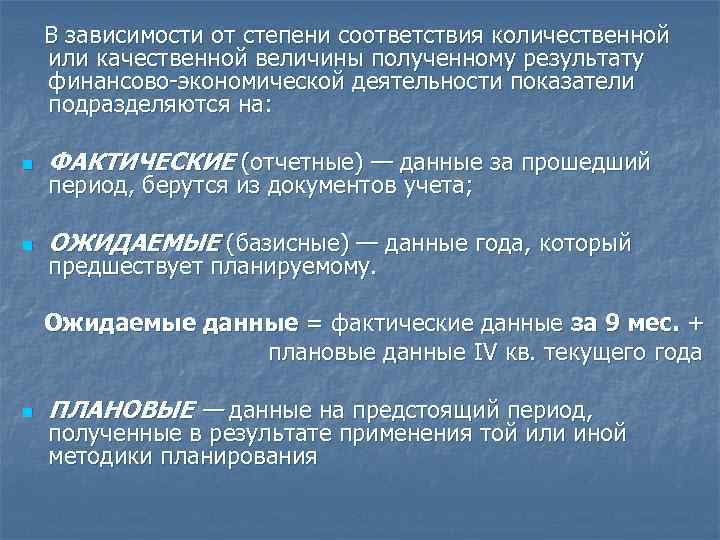 В зависимости от степени соответствия количественной или качественной величины полученному результату финансово-экономической деятельности показатели