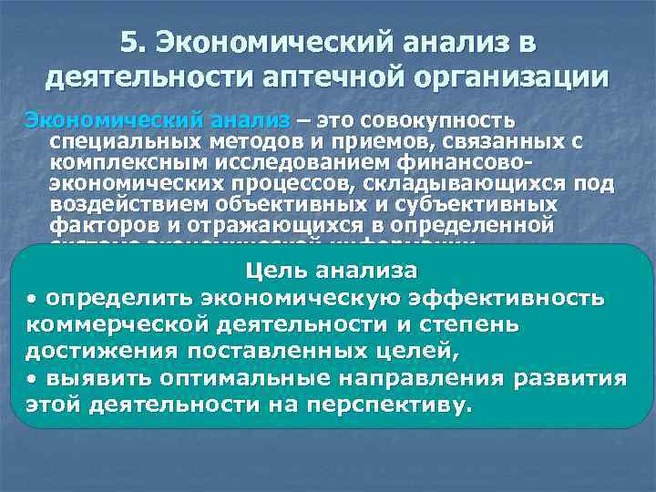 Проведение хозяйственной. Экономический анализ аптечной организации. Научный аппарат экономического анализа. Методы экономического анализа аптечной организации. Основы экономической деятельности аптечной организации.