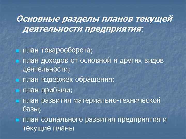 Разделы планирования