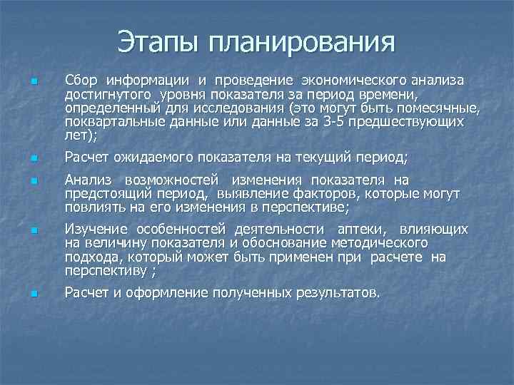 Этапы планирования n n n Сбор информации и проведение экономического анализа достигнутого уровня показателя