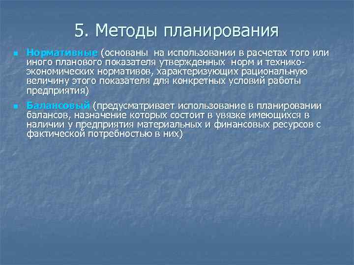 5. Методы планирования n n Нормативные (основаны на использовании в расчетах того или иного