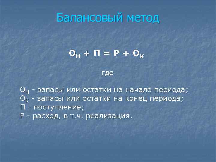 Балансовый метод ОН + П = Р + О К где ОН - запасы