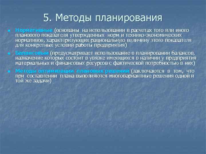 5. Методы планирования n n n Нормативные (основаны на использовании в расчетах того или