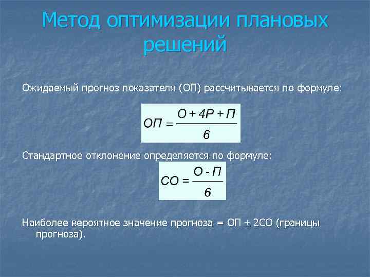 Метод оптимизации плановых решений Ожидаемый прогноз показателя (ОП) рассчитывается по формуле: Стандартное отклонение определяется