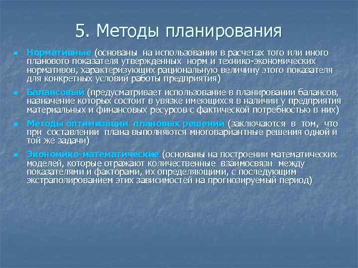 5. Методы планирования n n Нормативные (основаны на использовании в расчетах того или иного
