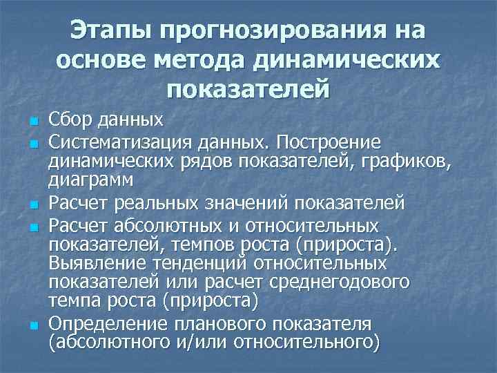 Этапы прогнозирования на основе метода динамических показателей n n n Сбор данных Систематизация данных.