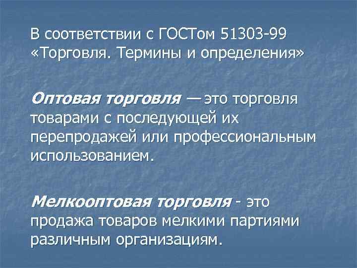 В соответствии с ГОСТом 51303 -99 «Торговля. Термины и определения» Оптовая торговля — это