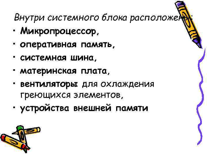 Внутри системного блока расположены: • Микропроцессор, • оперативная память, • системная шина, • материнская