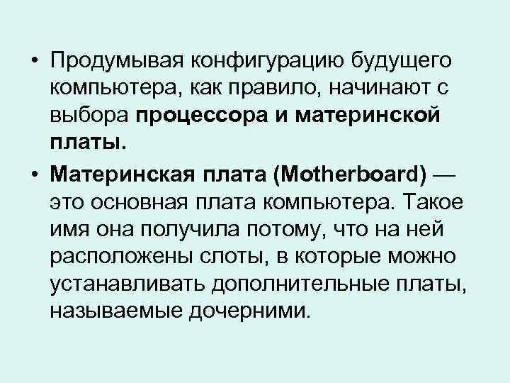  • Продумывая конфигурацию будущего компьютера, как правило, начинают с выбора процессора и материнской