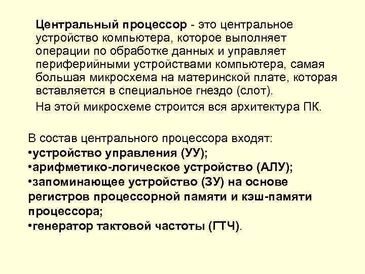 Центральный процессор - это центральное устройство компьютера, которое выполняет операции по обработке данных и