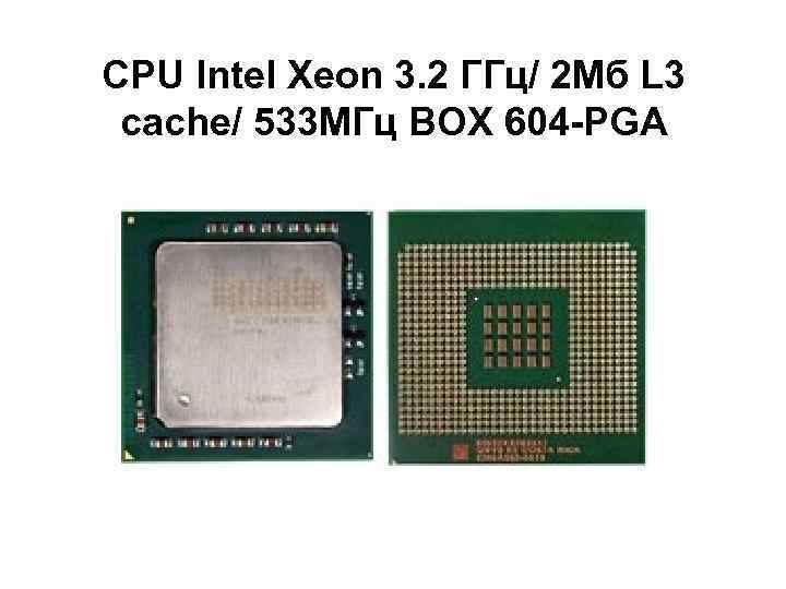 CPU Intel Xeon 3. 2 ГГц/ 2 Мб L 3 cache/ 533 МГц BOX