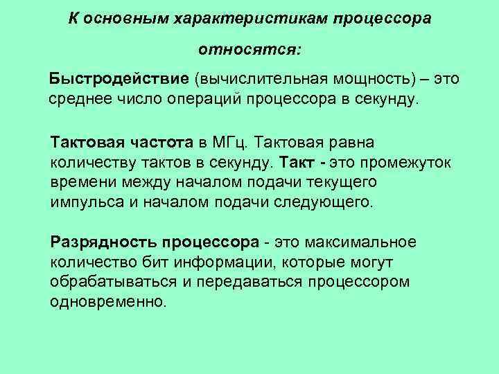 К основным характеристикам процессора относятся: Быстродействие (вычислительная мощность) – это среднее число операций процессора