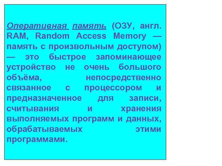  Оперативная память (ОЗУ, англ. RAM, Random Access Memory — память с произвольным доступом)
