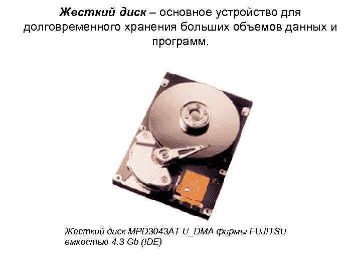 Жесткий диск – основное устройство для долговременного хранения больших объемов данных и программ. Жесткий