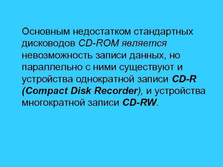  Основным недостатком стандартных дисководов CD-ROM является невозможность записи данных, но параллельно с ними