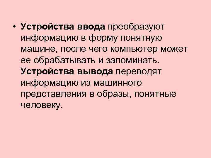  • Устройства ввода преобразуют информацию в форму понятную машине, после чего компьютер может