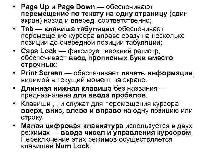  • Page Up и Page Down — обеспечивают перемещение по тексту на одну