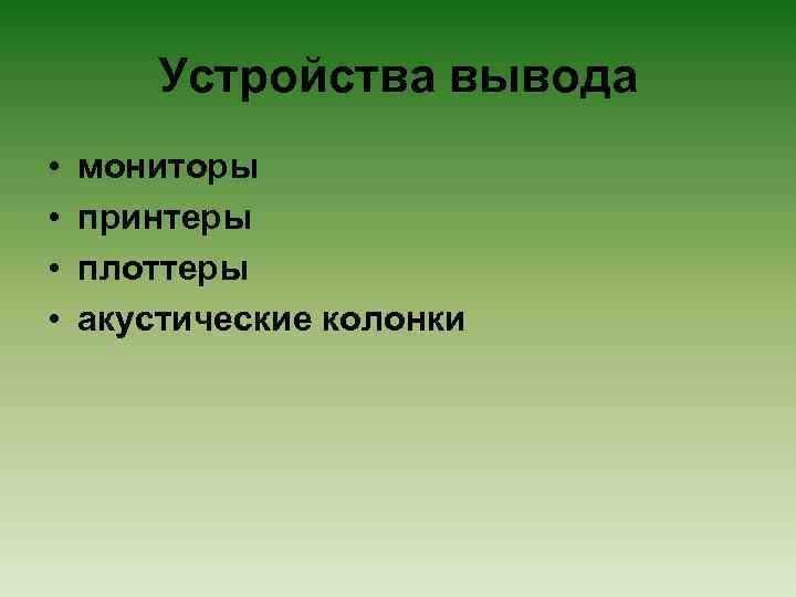 Устройства вывода • • мониторы принтеры плоттеры акустические колонки 