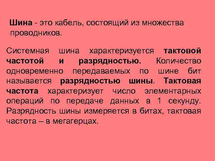  Шина - это кабель, состоящий из множества проводников. Системная шина характеризуется тактовой частотой
