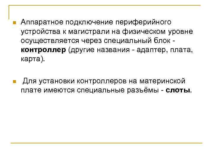 n Аппаратное подключение периферийного устройства к магистрали на физическом уровне осуществляется через специальный блок
