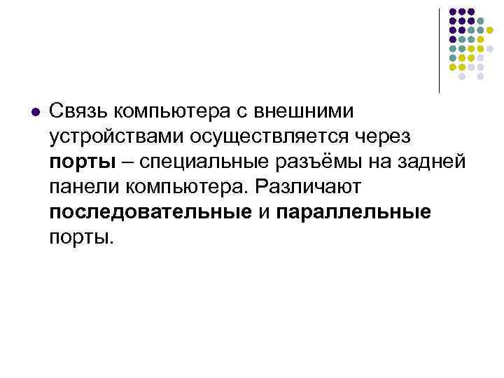 l Связь компьютера с внешними устройствами осуществляется через порты – специальные разъёмы на задней