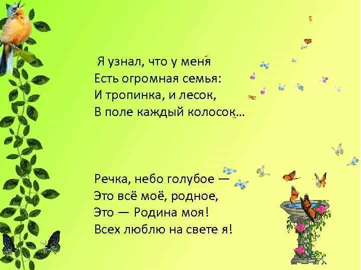  Я узнал, что у меня Есть огромная семья: И тропинка, и лесок, В