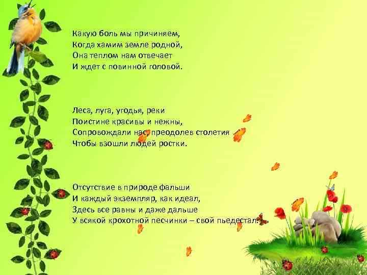 Какую боль мы причиняем, Когда хамим земле родной, Она теплом нам отвечает И ждет