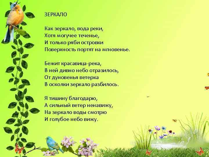 ЗЕРКАЛО Как зеркало, вода реки, Хотя могучее теченье, И только ряби островки Поверхность портят