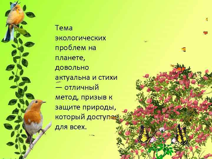 Тема экологических проблем на планете, довольно актуальна и стихи — отличный метод, призыв к